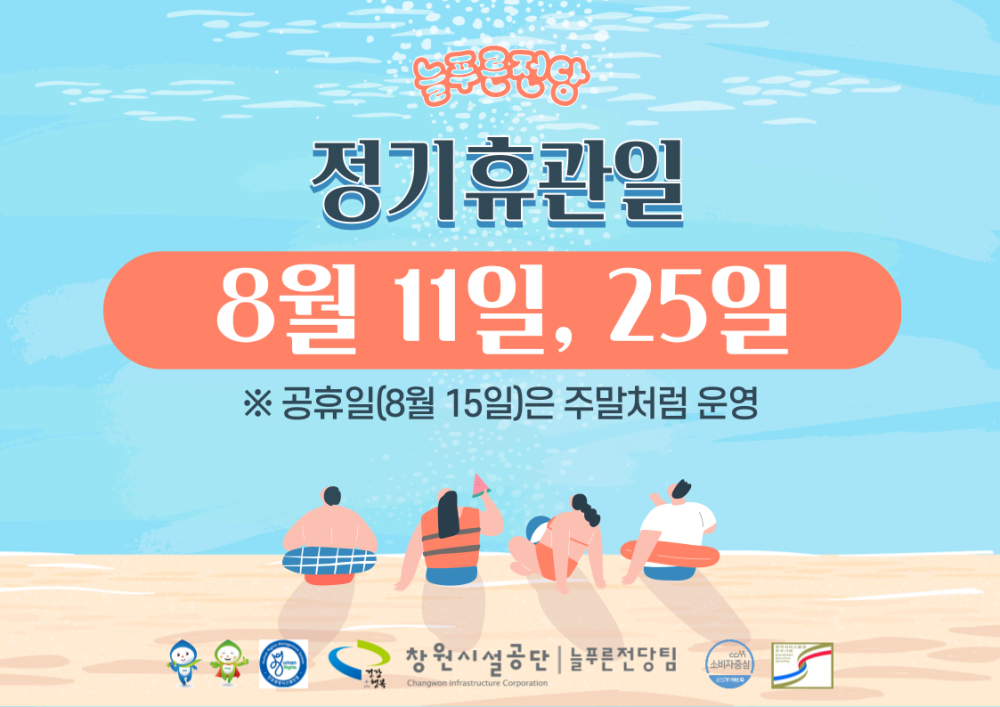 정기휴관일 8월 11일, 25일 ※ 공휴일(8월 15일)은 주말처럼 운영 창원시설공단 | 늘푸른전당팀