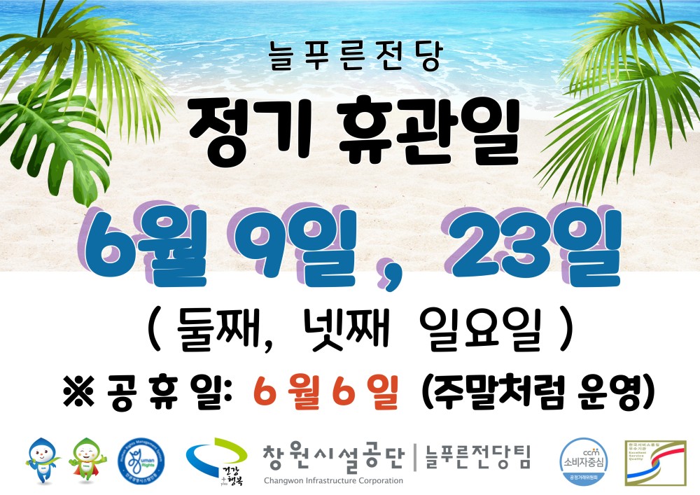 늘푸른전당 0건 462회 2024-05-27 정기 휴관일 6월 9일, 23일 (둘째, 넷째 일요일) ※공휴일: 6월 6일 (주말처럼 운영) 늘푸른전당 6월 정기휴관일 안내입니다. 창원시설공단 | 늘푸른전당팀 Changwon infrastructure Corporation