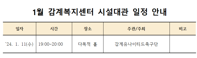 1월 감계복지센터 시설대관 일정 안내 / 일자 : 24. 1. 11.(수) / 시간 : 19:00~20:00 / 장소 : 다목적 홀 / 주관, 주최 : 감계유나이티드축구단