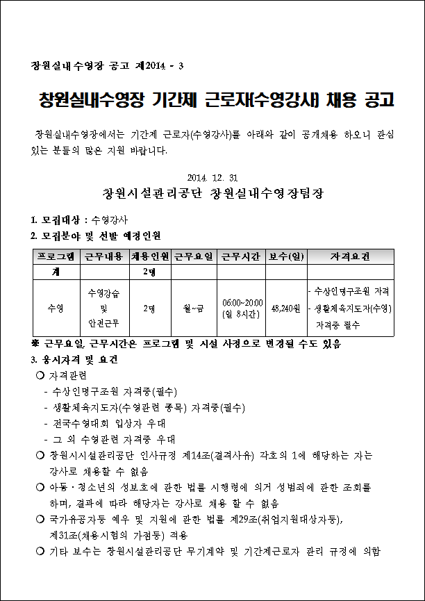 2015년 창원실내수영장 기간제 근로자(수영강사) 공개채용_1