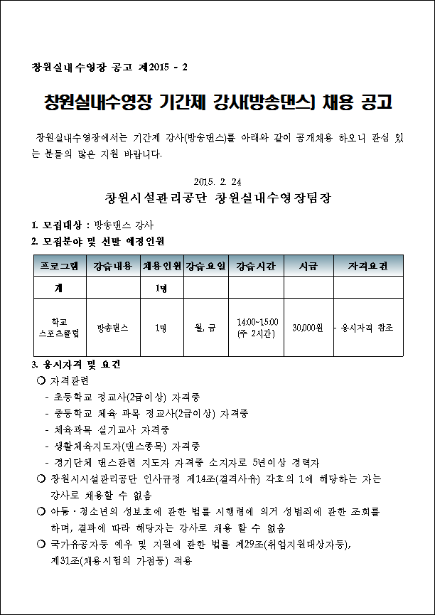 창원실내수영장 기간제[방송댄스] 공개채용_2