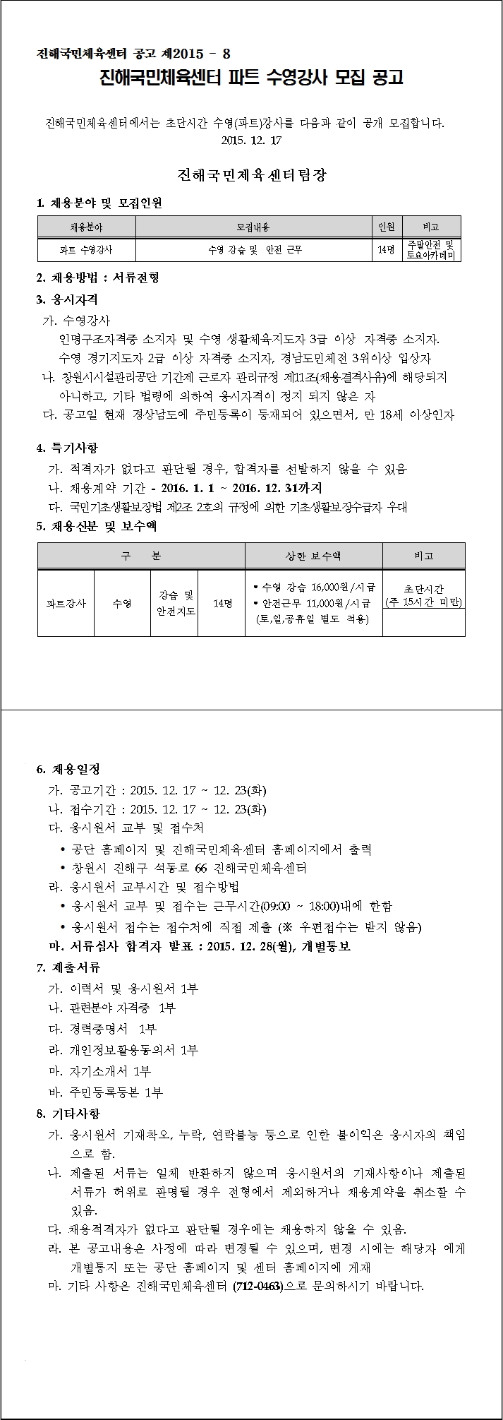진해국민체육센터 파트 수영강사 모집 공고_3