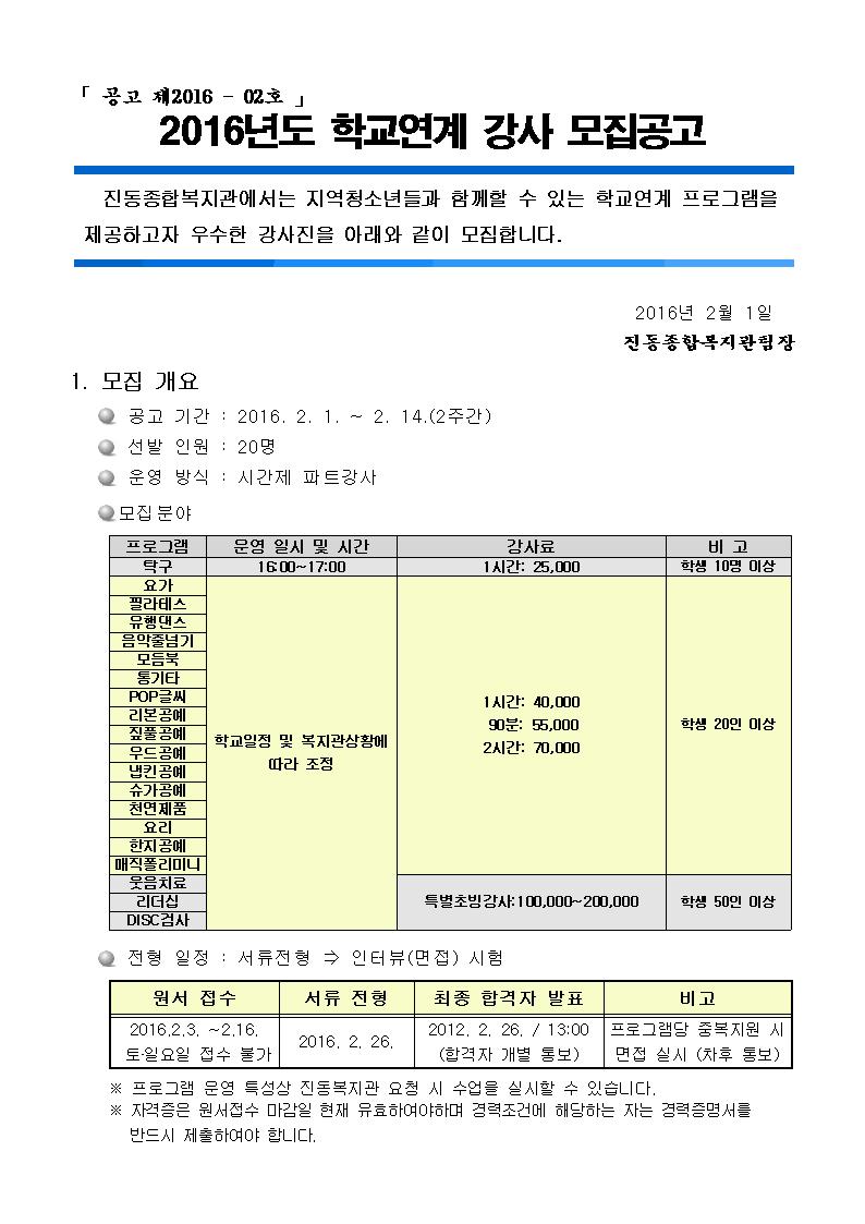 진동종합복지관 학교연계 강사모집 공고_2