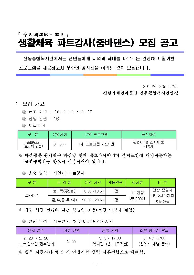 진동종합복지관 줌바댄스 파트강사 모집_2