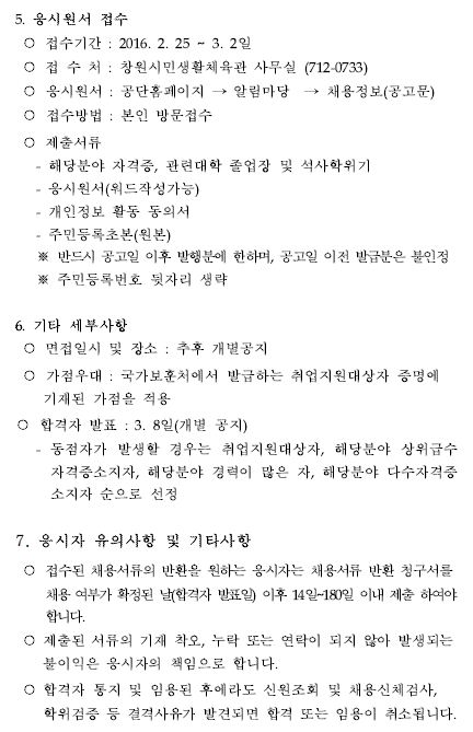 시민생활체육관 창원체력인증센터 기간제 근로자 모집공고_2