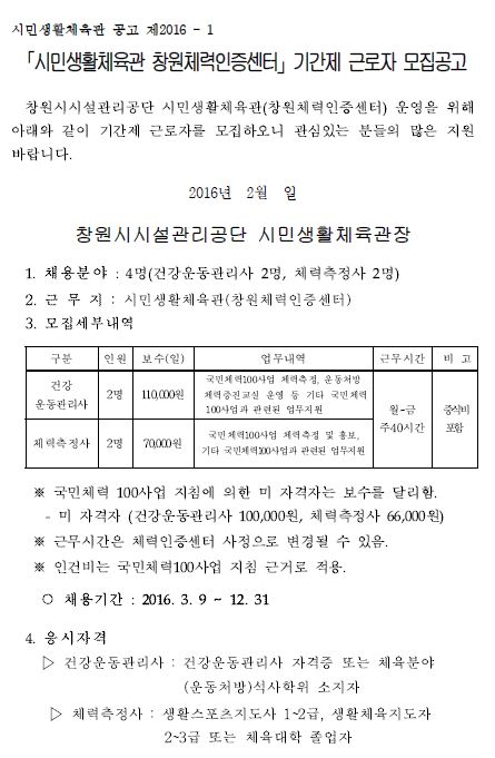 시민생활체육관 창원체력인증센터 기간제 근로자 모집공고_3