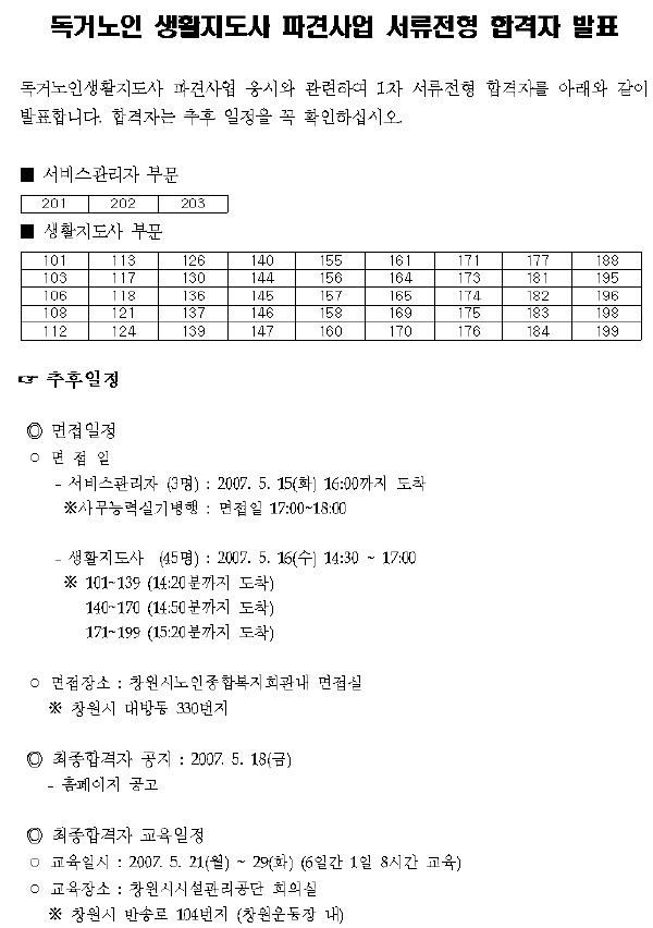 독거노인 생활지도사 파견사업 서류전형 합격자 발표_1