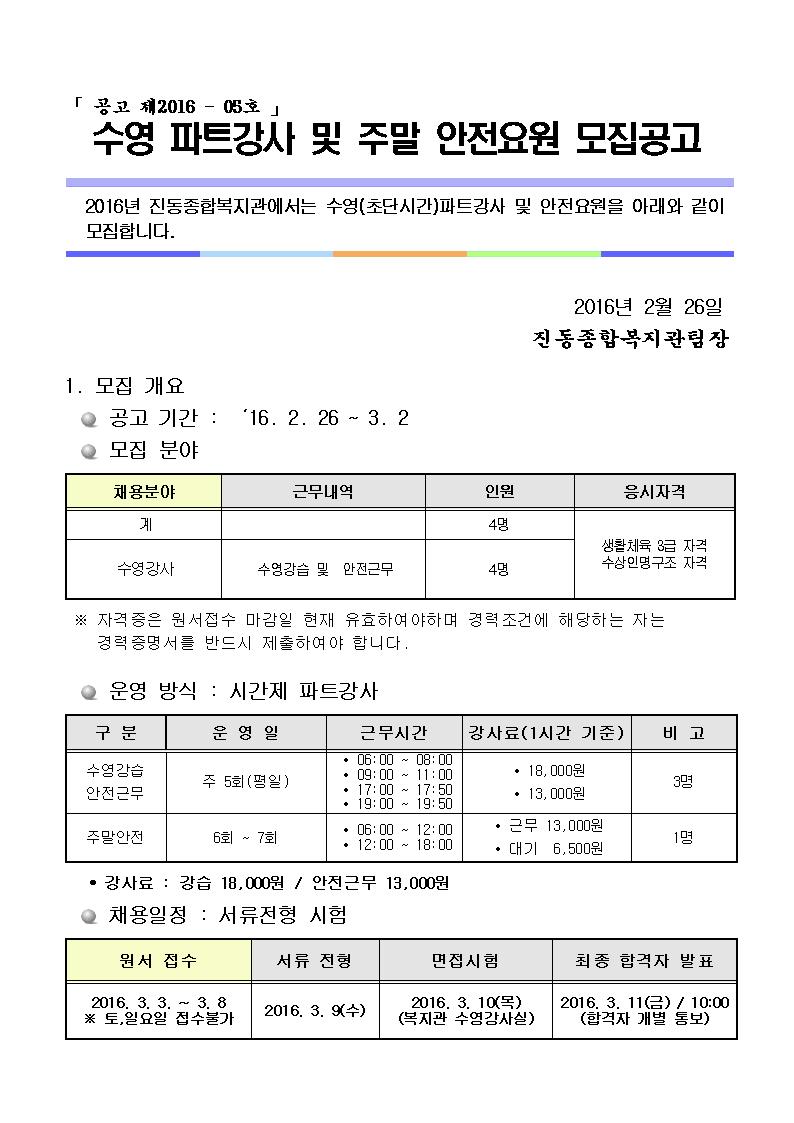 진동종합복지관 수영 파트강사 모집공고_2