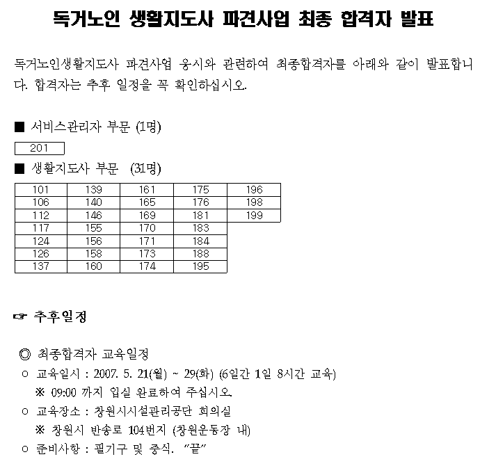 독거노인 생활지도사 합격자_1
