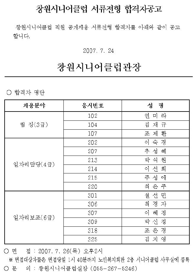 창원시니어클럽 서류전형 합격자공고_1