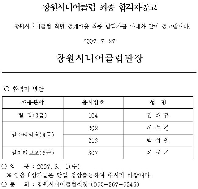 창원시니어클럽 최종 합격자공고_1