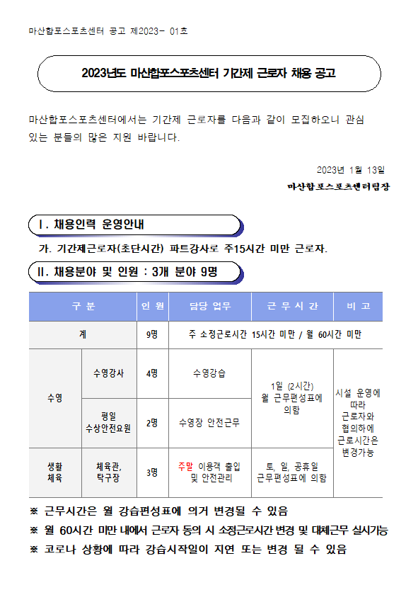 [마산합포스포츠센터] 기간제 근로자(초단시간) 채용 공고_1