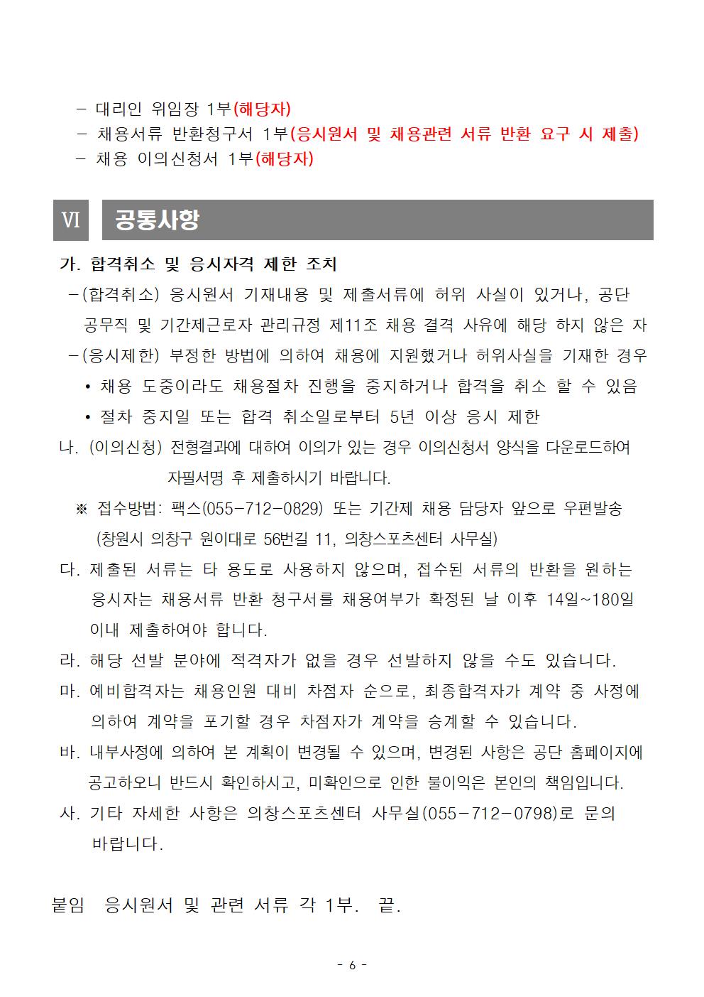 [의창스포츠센터] 2025년 초단시간 및 대체인력풀 공개경쟁 채용공고_6