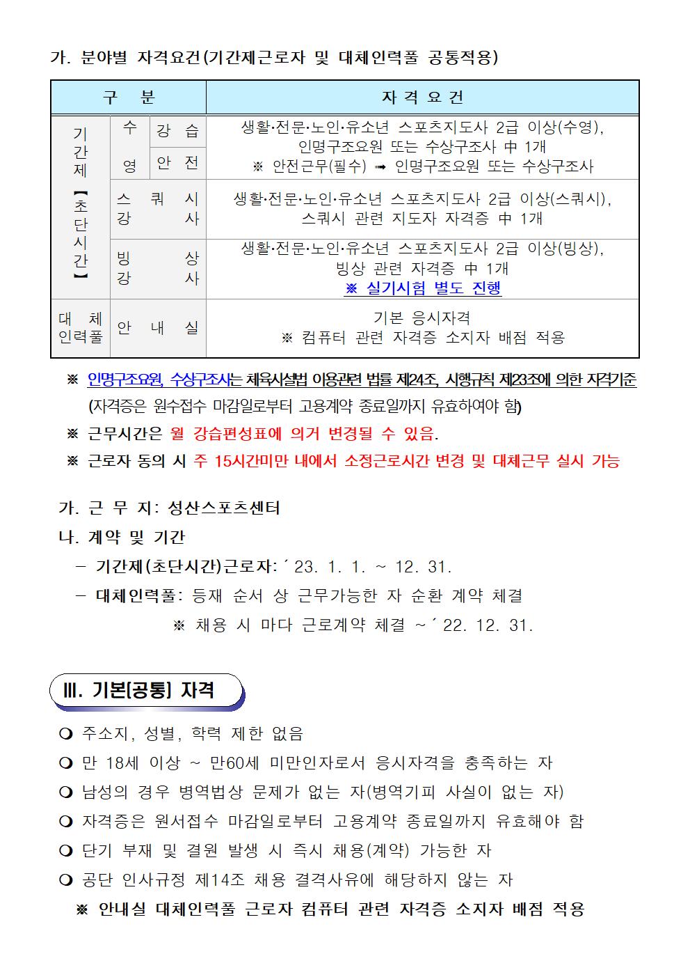[성산스포츠센터]2023년 성산스포츠센터 기간제근로자(초단시간) 및 대체인력풀 모집 공고_2