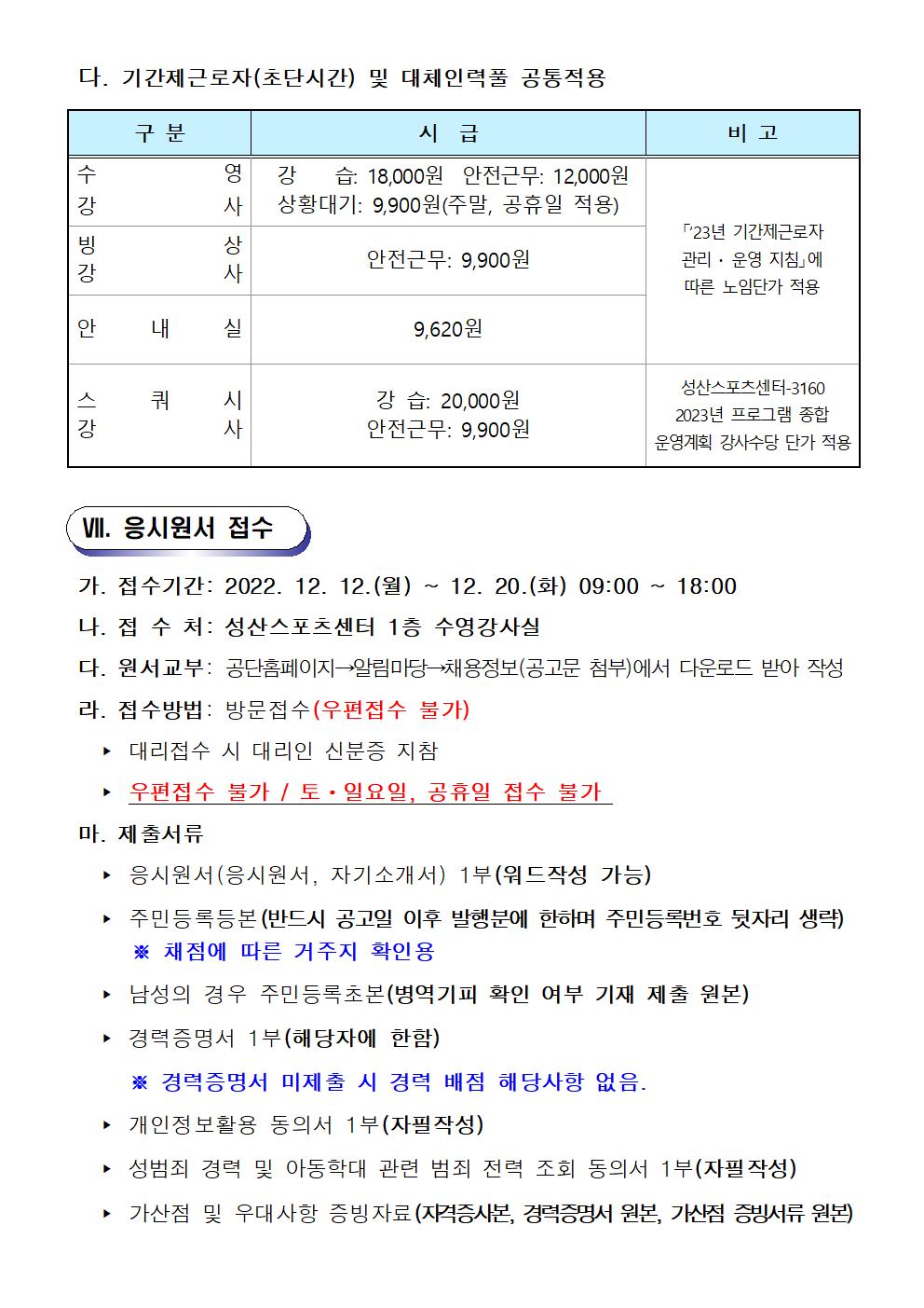 [성산스포츠센터]2023년 성산스포츠센터 기간제근로자(초단시간) 및 대체인력풀 모집 공고_5