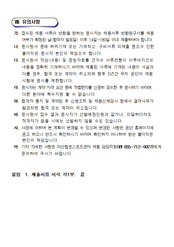 [마산합포스포츠센터] 기간제 근로자(초단시간) 채용 공고_6