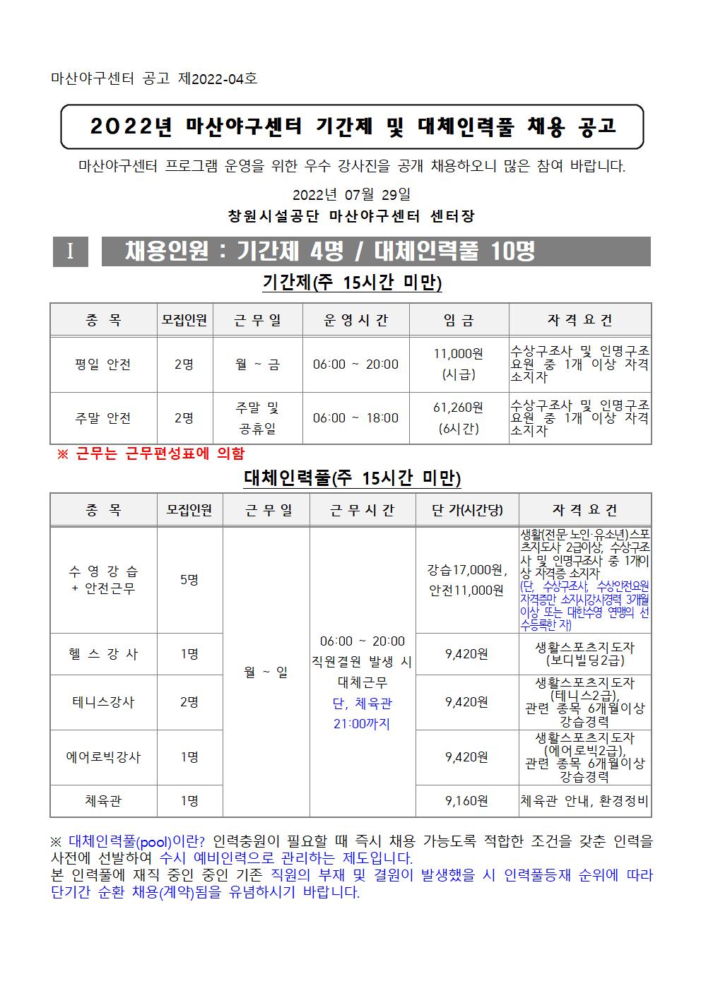 [마산야구센터]2022년 마산야구센터 기간제 및 대체인력풀 채용 공고_1