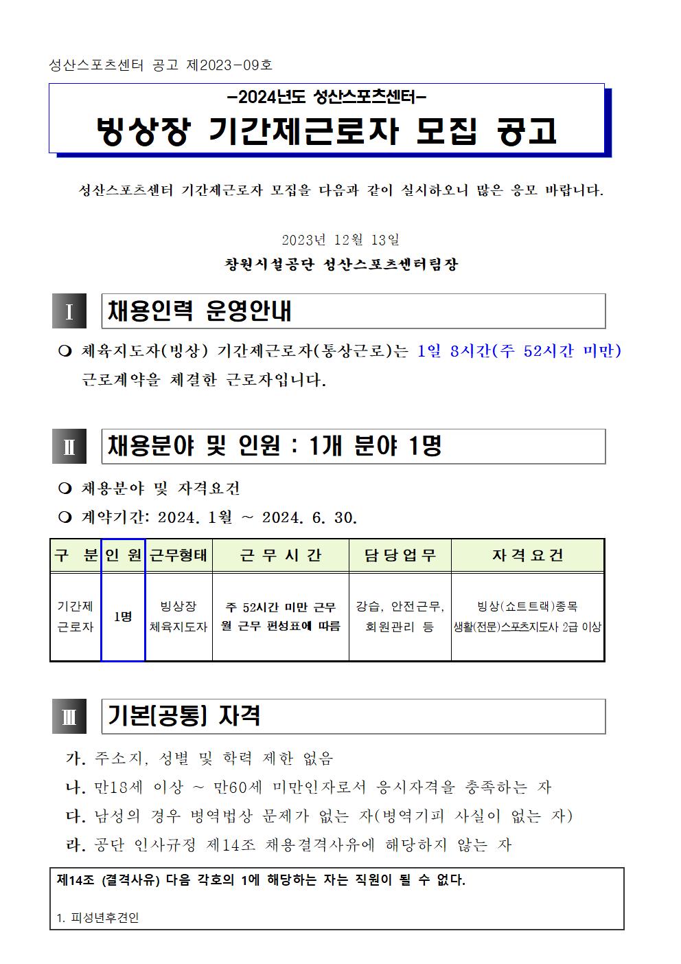 [성산스포츠센터] 빙상장 기간제 근로자 모집 공고_1