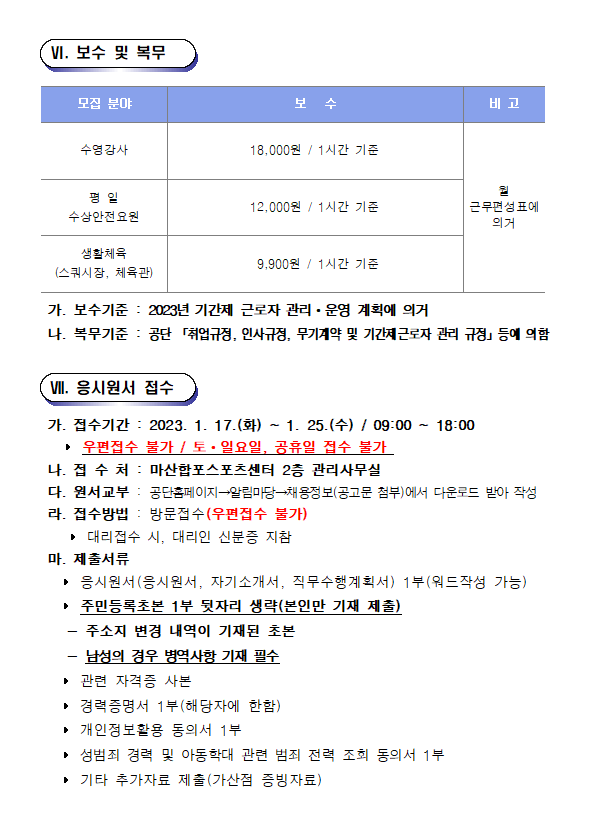 [마산합포스포츠센터] 기간제 근로자(초단시간) 채용 공고_5
