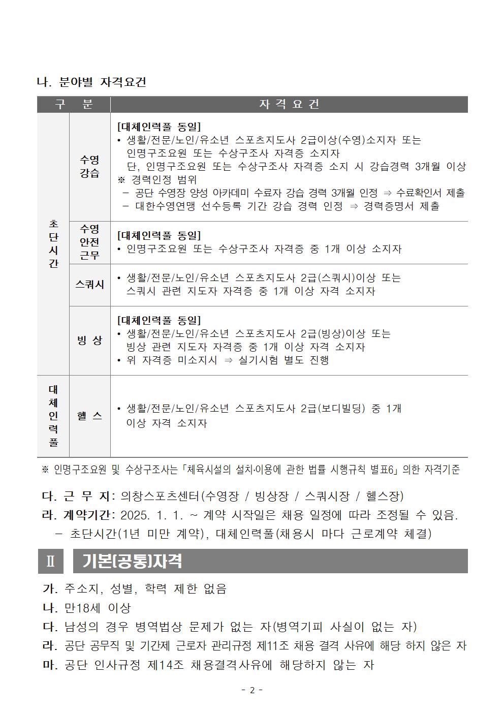 [의창스포츠센터] 2025년 초단시간 및 대체인력풀 공개경쟁 채용공고_2