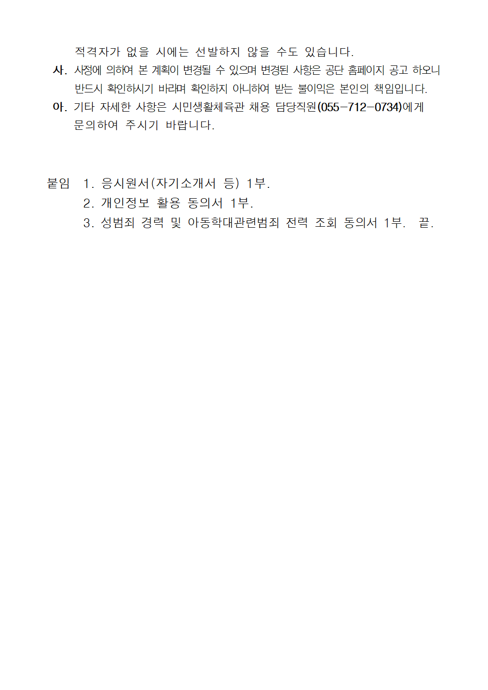 시민생활체육관 주차관리요원 공개채용 공고_5