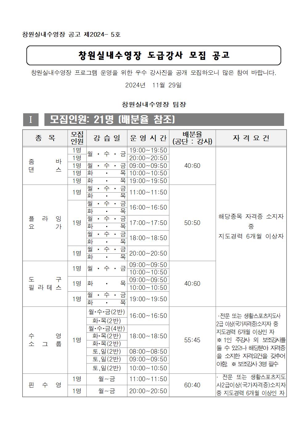 [창원실내수영장]2025년 생활체육 프로그램 도급강사 모집 공고_1