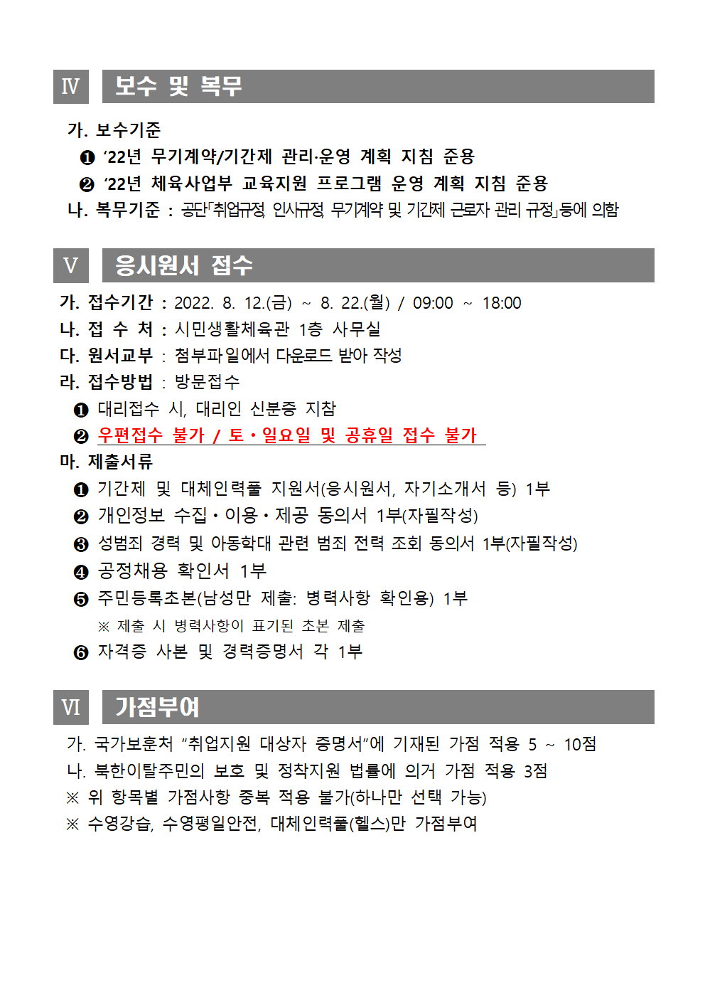 [시민생활체육관] 2022년 기간제 및 대체인력풀 채용 재공고_4