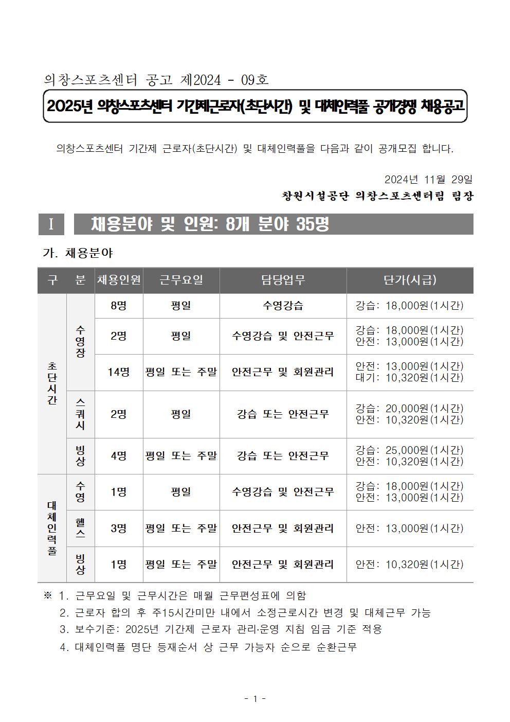 [의창스포츠센터] 2025년 초단시간 및 대체인력풀 공개경쟁 채용공고_1