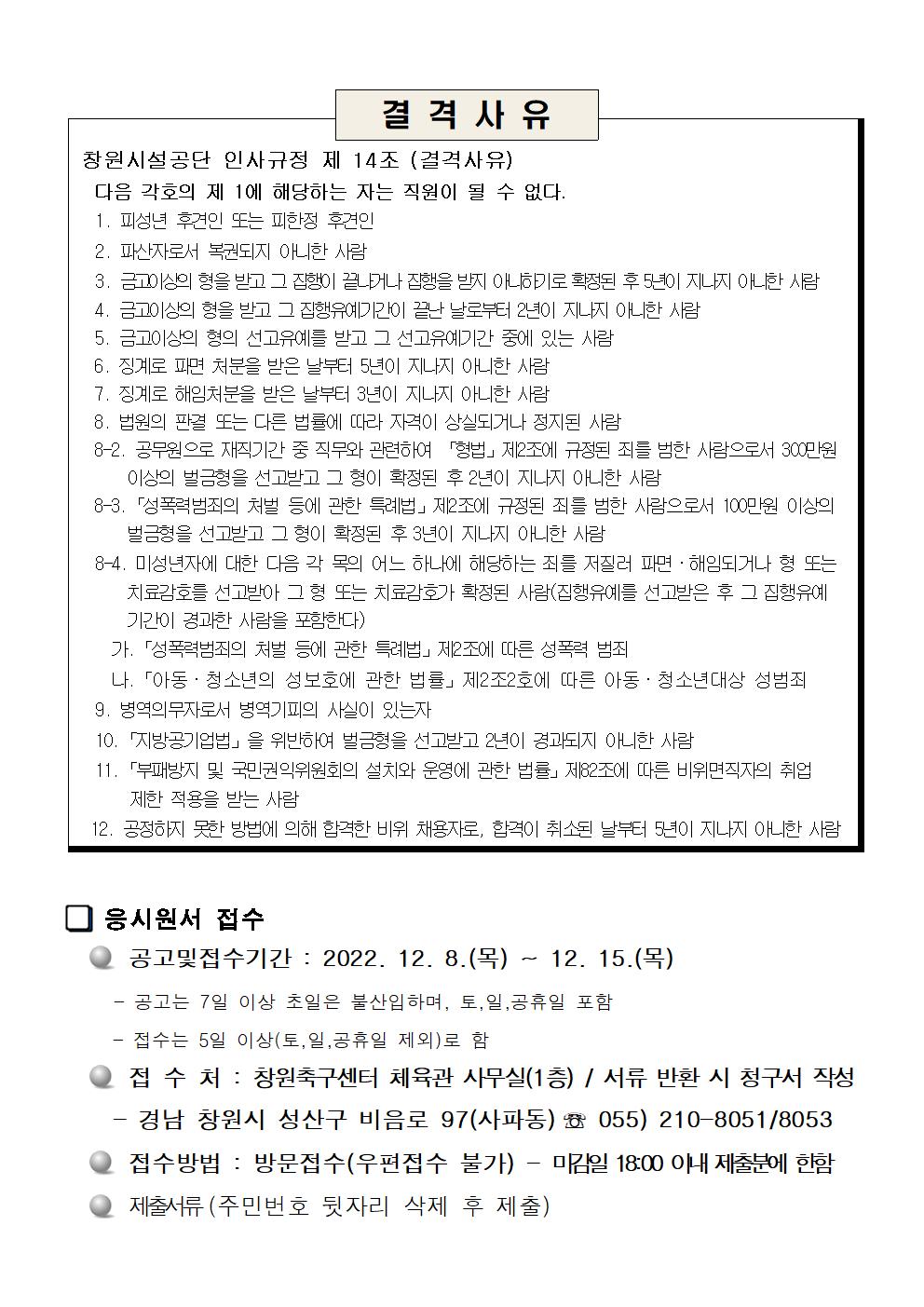 [창원축구센터] 2023년 창원축구센터 도급강사 공개모집 공고_2