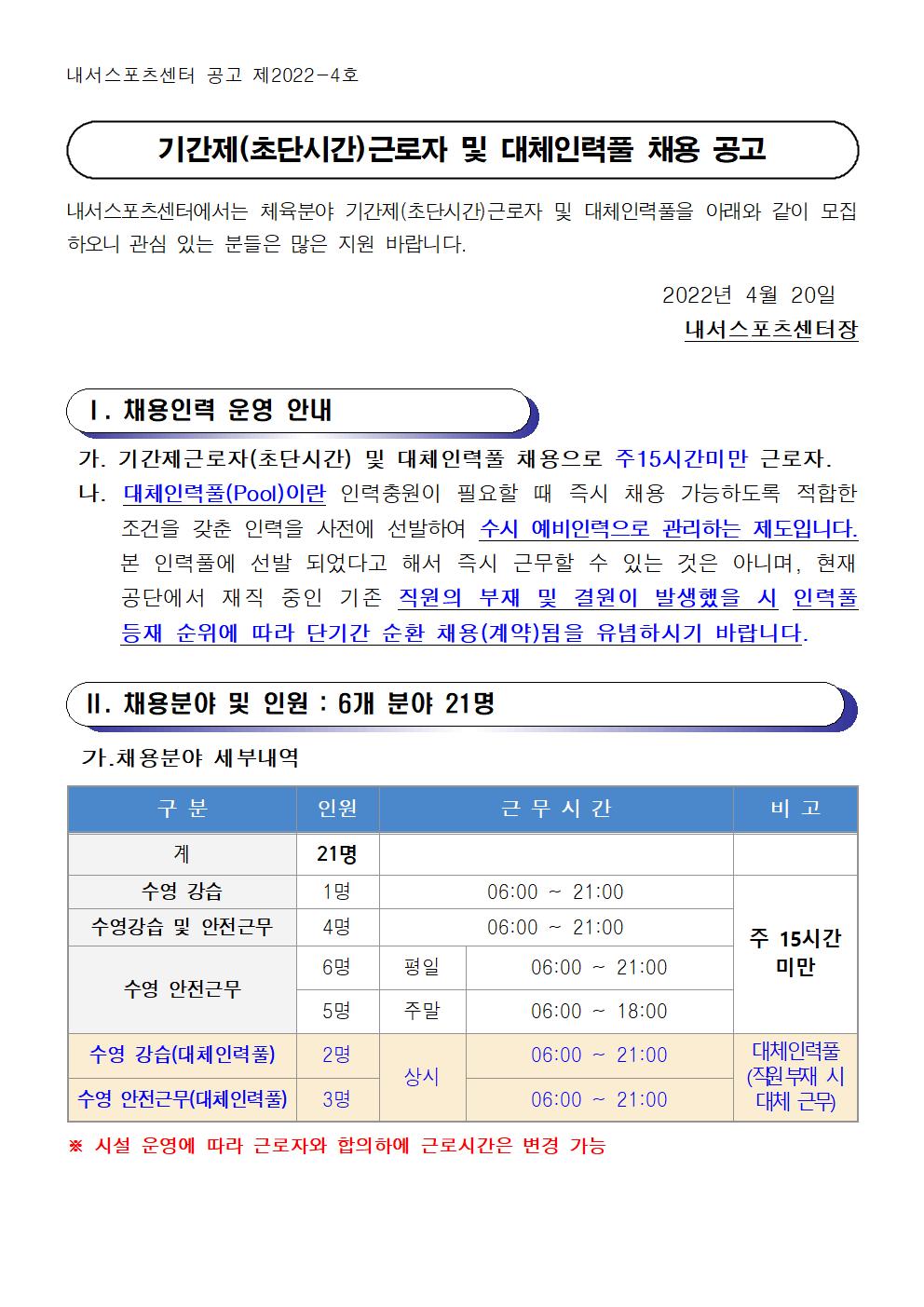 [내서스포츠센터] 기간제 및 대체인력풀 채용 공고_1