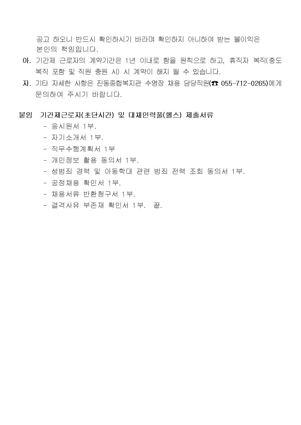 〔진동종합복지관〕2024년 기간제(초단시간, 대체인력풀)강사  공개모집공고_6