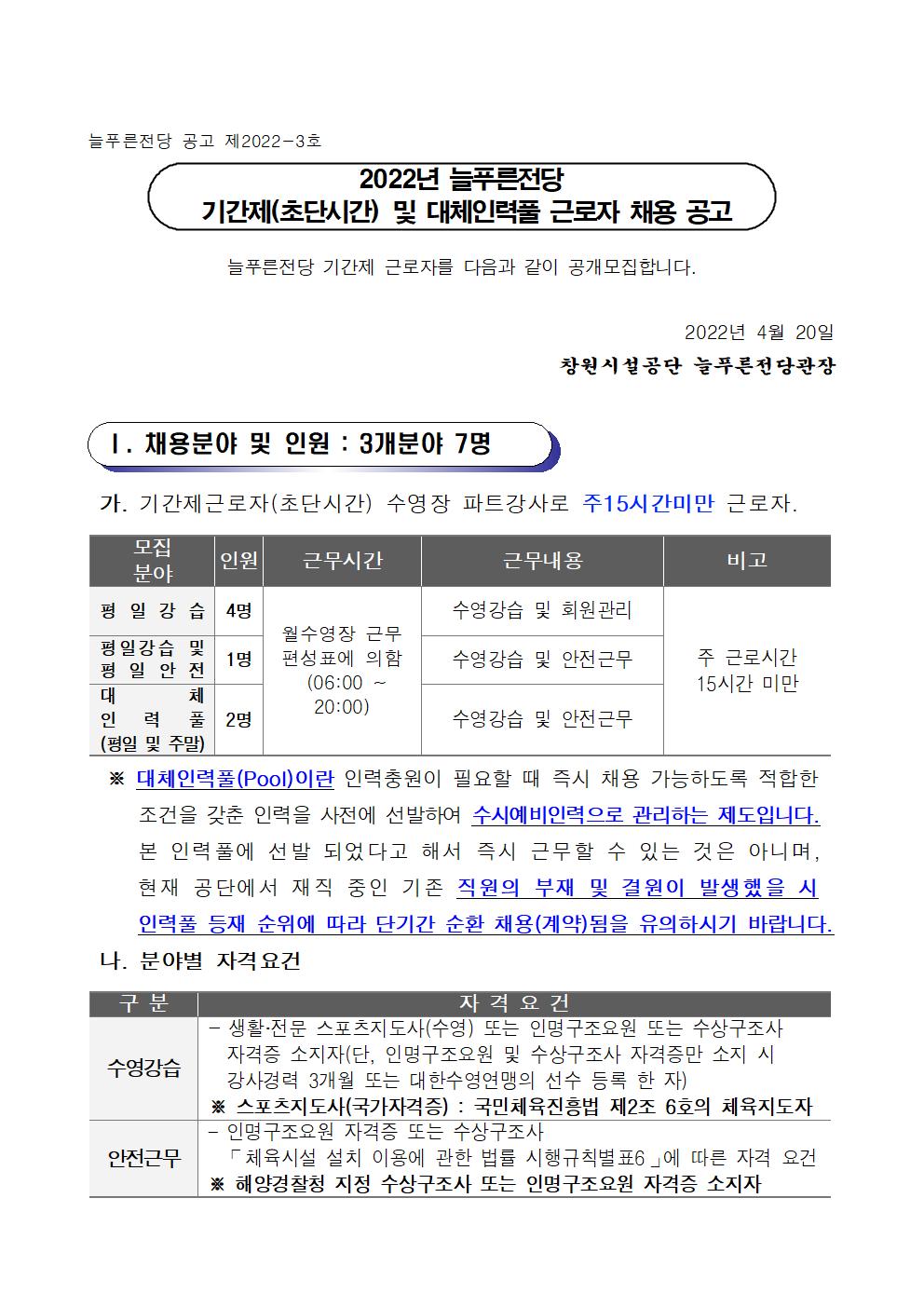 2022년 늘푸른전당 기간제(초단시간) 및 대체인력풀 근로자 채용 공고_1