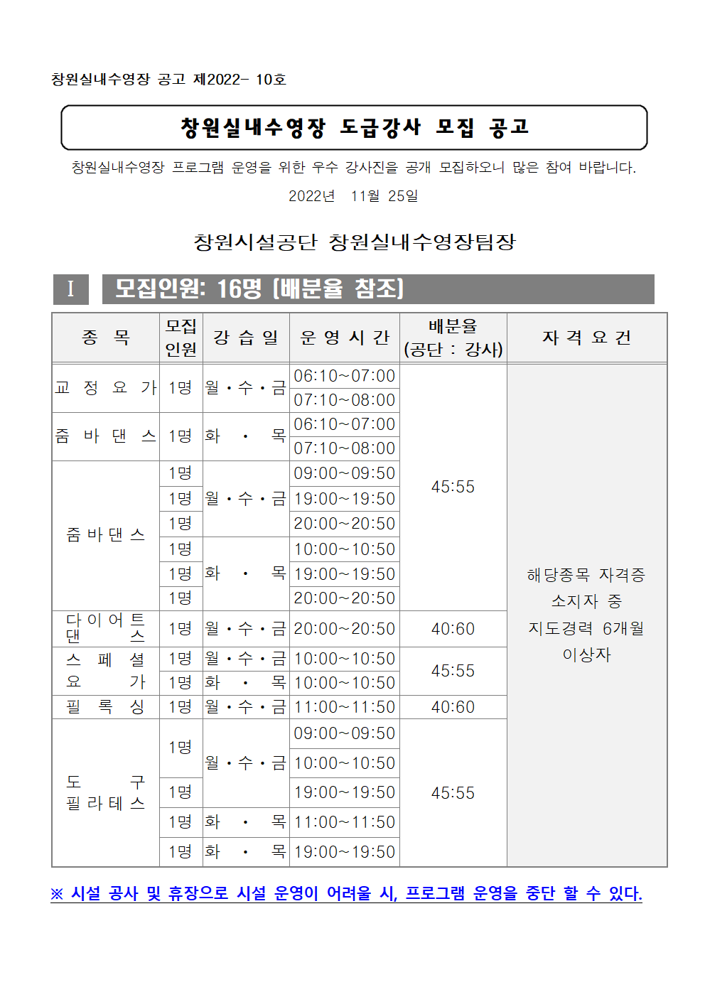 [창원실내수영장] 2023년 창원실내수영장 도급강사 모집 공고_1