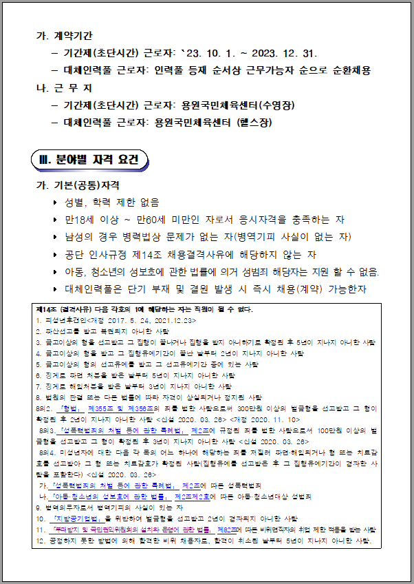 용원국민체육센터 기간제(초단시간) 및 대체인력풀 채용공고_2