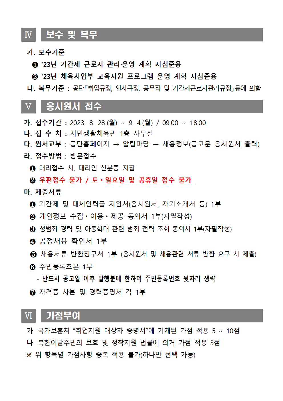 시민생활체육관 기간제근로자 채용모집 공고_4