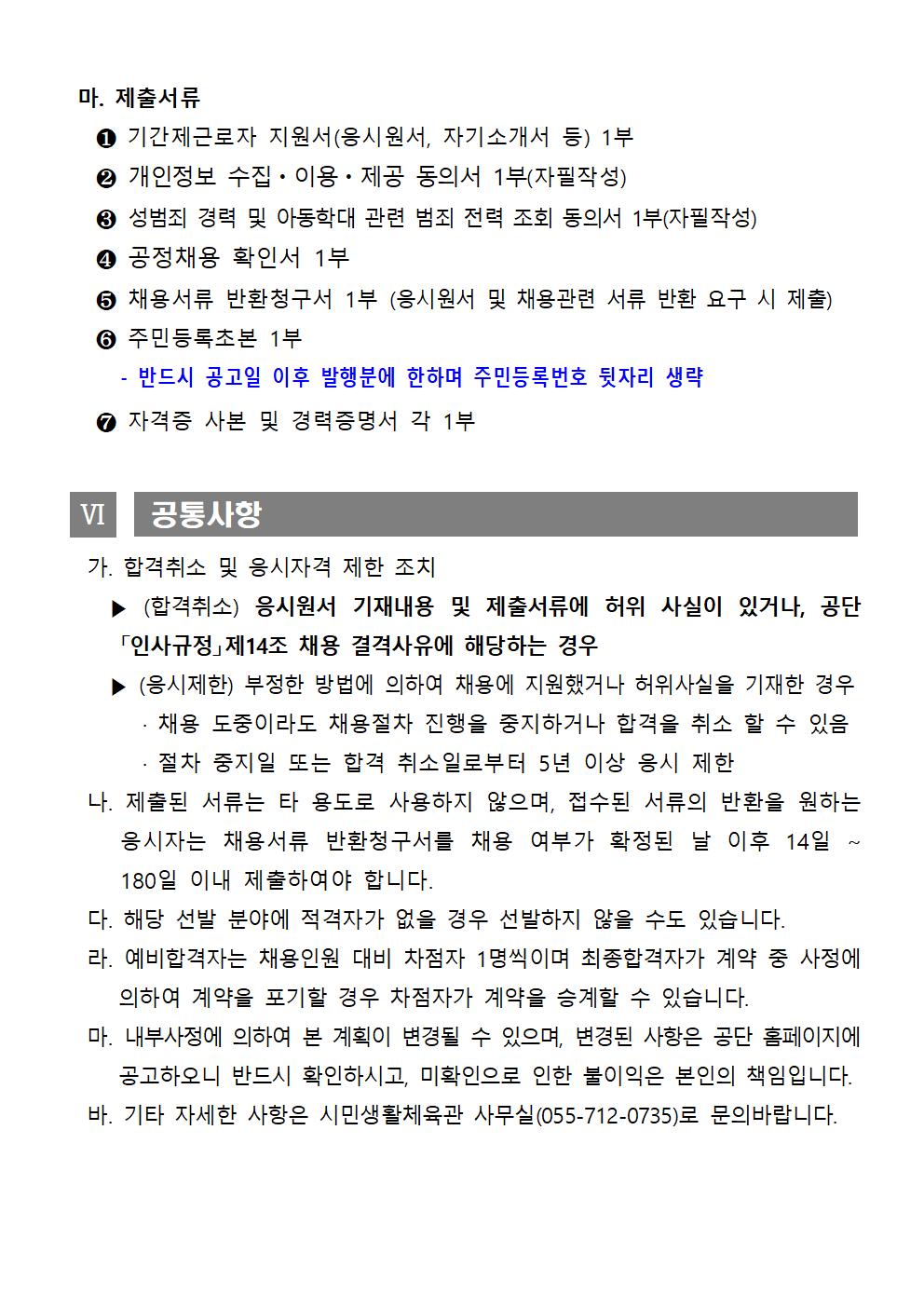 [시민생활체육관] 기간제근로자 채용모집 공고_5