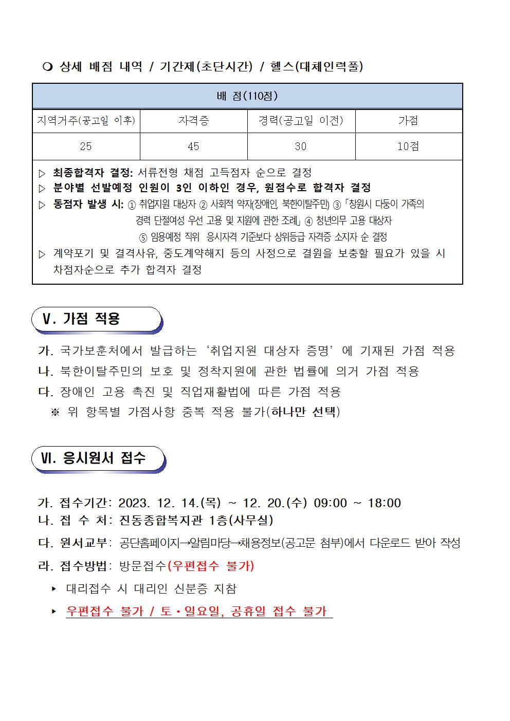 〔진동종합복지관〕2024년 기간제(초단시간, 대체인력풀)강사  공개모집공고_4
