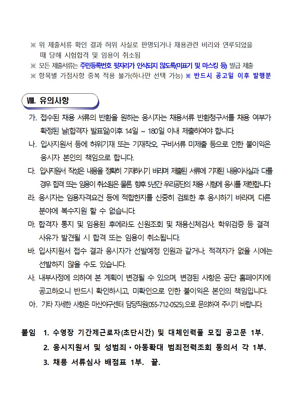 [마산야구센터] 2022년 기간제근로자 및 대체인력풀 채용 공고_6