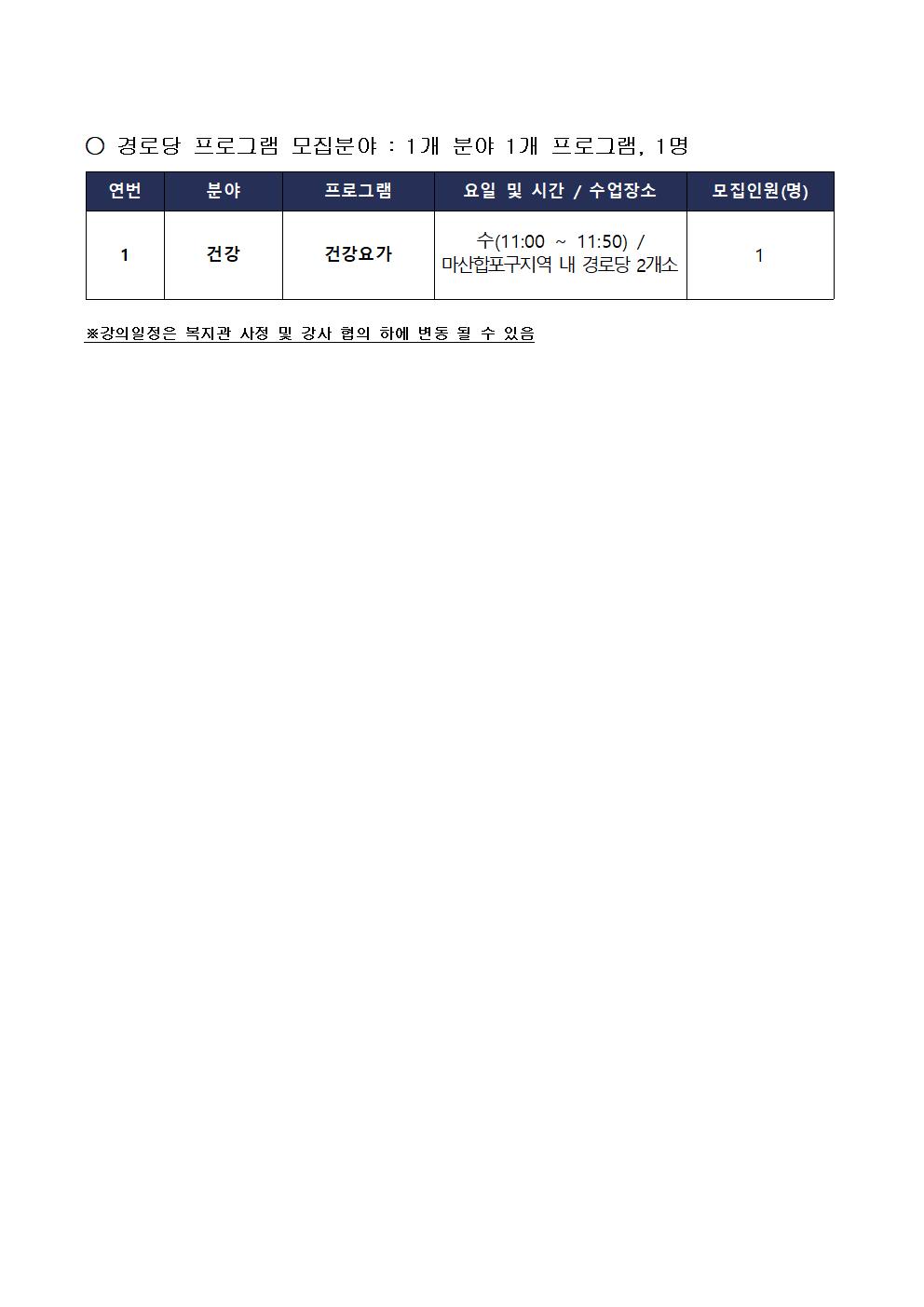 [마산합포노인복지관]2023년 사회교육 및 경로당 프로그램 강사 모집 공고_6