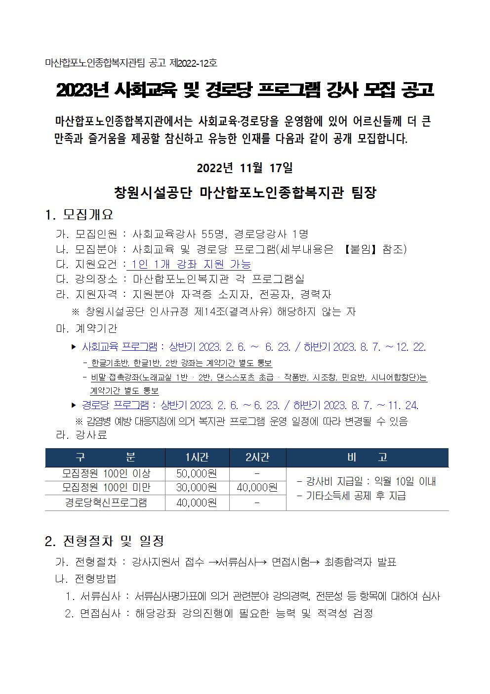 [마산합포노인복지관]2023년 사회교육 및 경로당 프로그램 강사 모집 공고_1