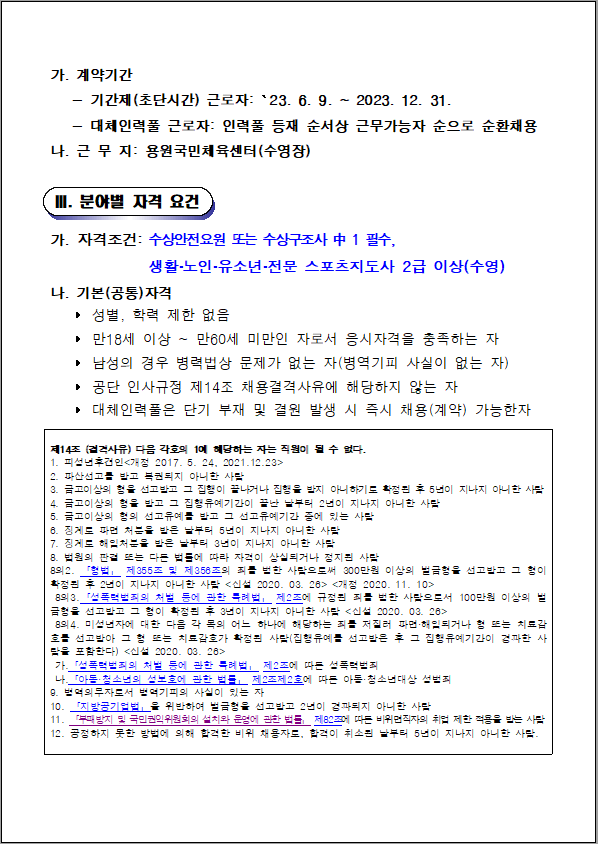 [용원국민체육센터] 기간제(초단시간) 및 대체인력풀 채용 공고_2