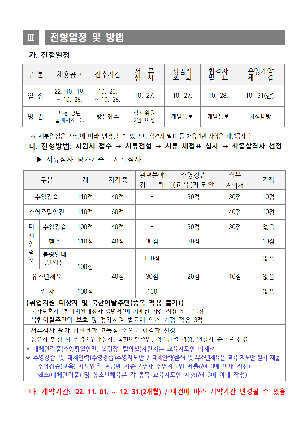 [시민생활체육관] 기간제근로자(초단시간) 및 대체인력풀 채용 재공고_3