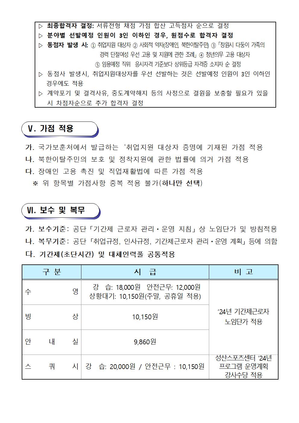 [성산스포츠센터] 2024년 기간제(초단시간) 및 대체인력풀 모집 공고_5