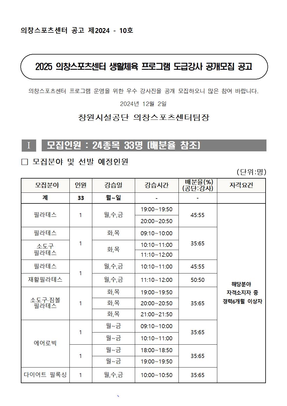 [의창스포츠센터] 2025년 프로그램 도급강사 모집공고_1
