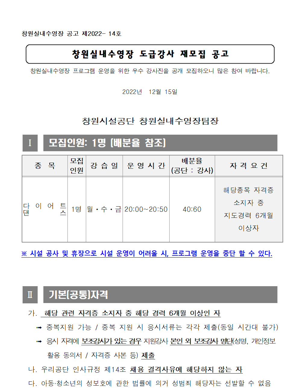 [창원실내수영장] 2023년 창원실내수영장 도급강사 재모집 공고_1