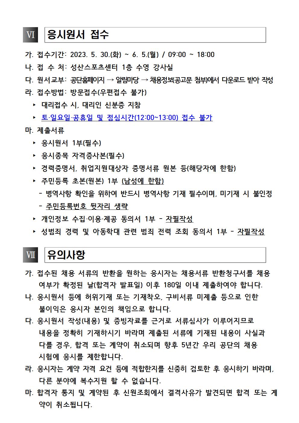 [성산스포츠센터] 빙상장 기간제근로자 모집 공고_4
