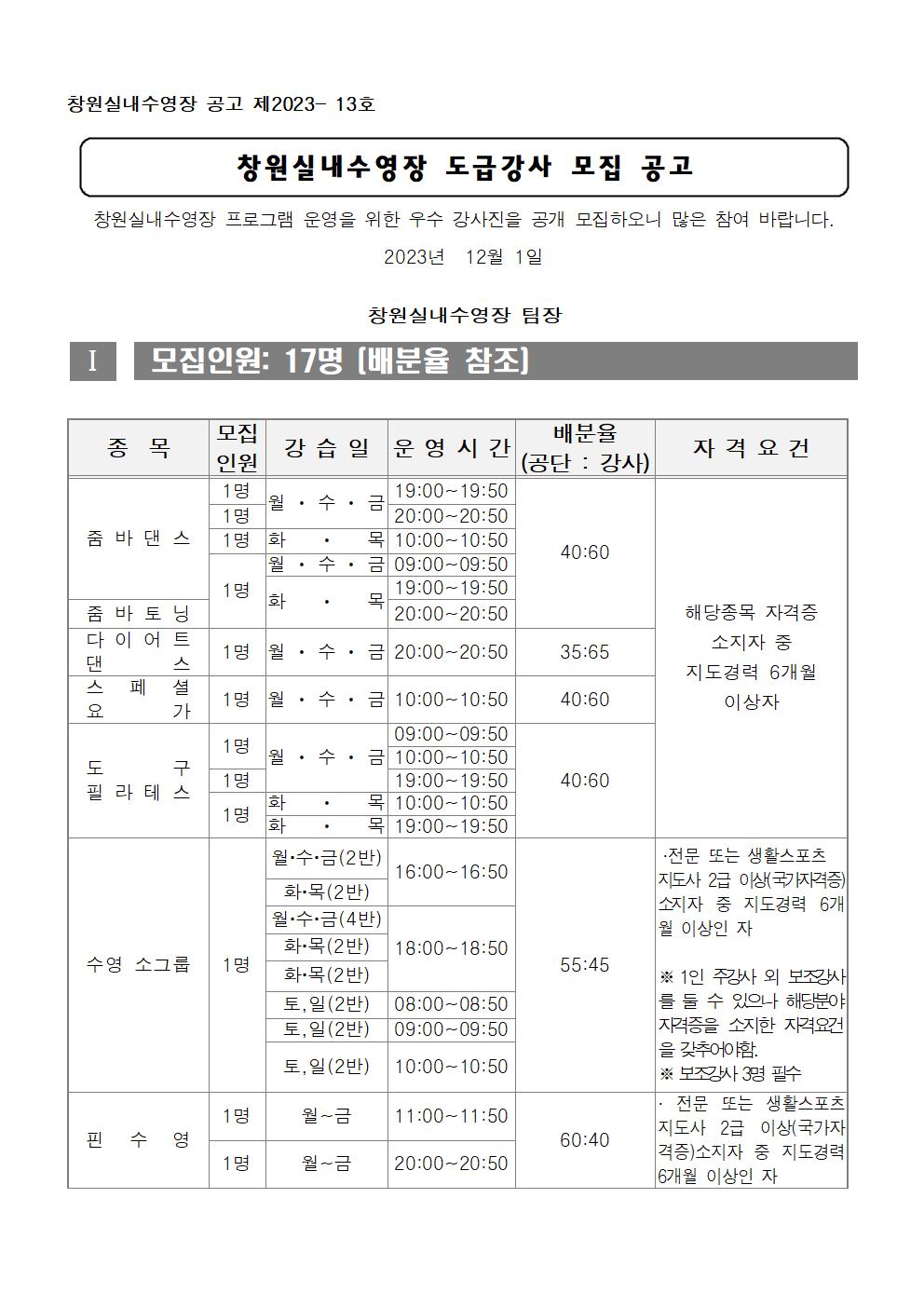 [창원실내수영장]2024년 도급강사 공개모집_1