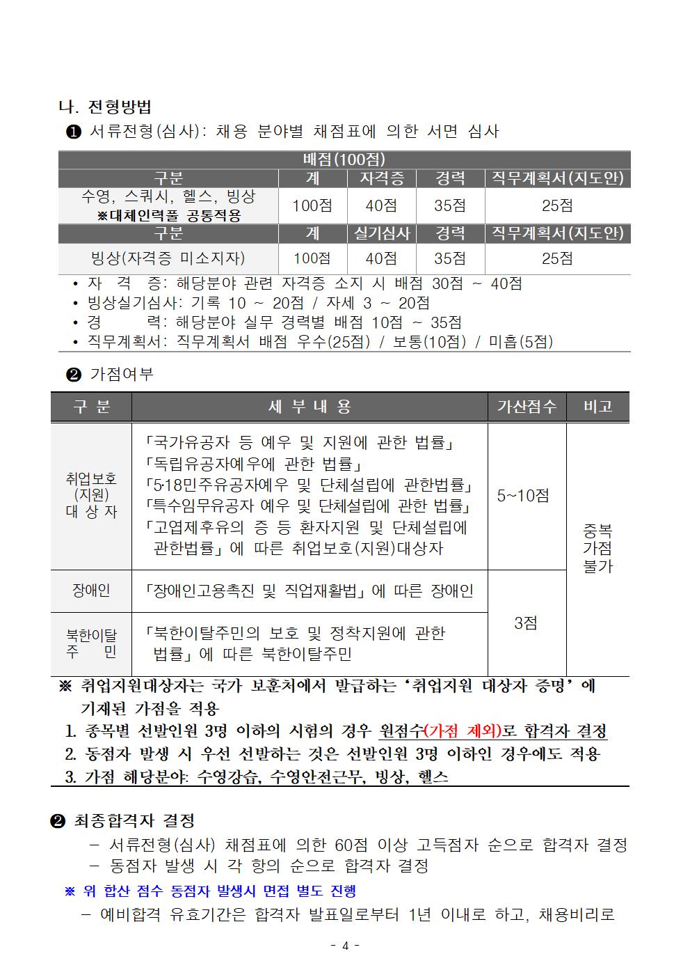 [의창스포츠센터] 2025년 초단시간 및 대체인력풀 공개경쟁 채용공고_4