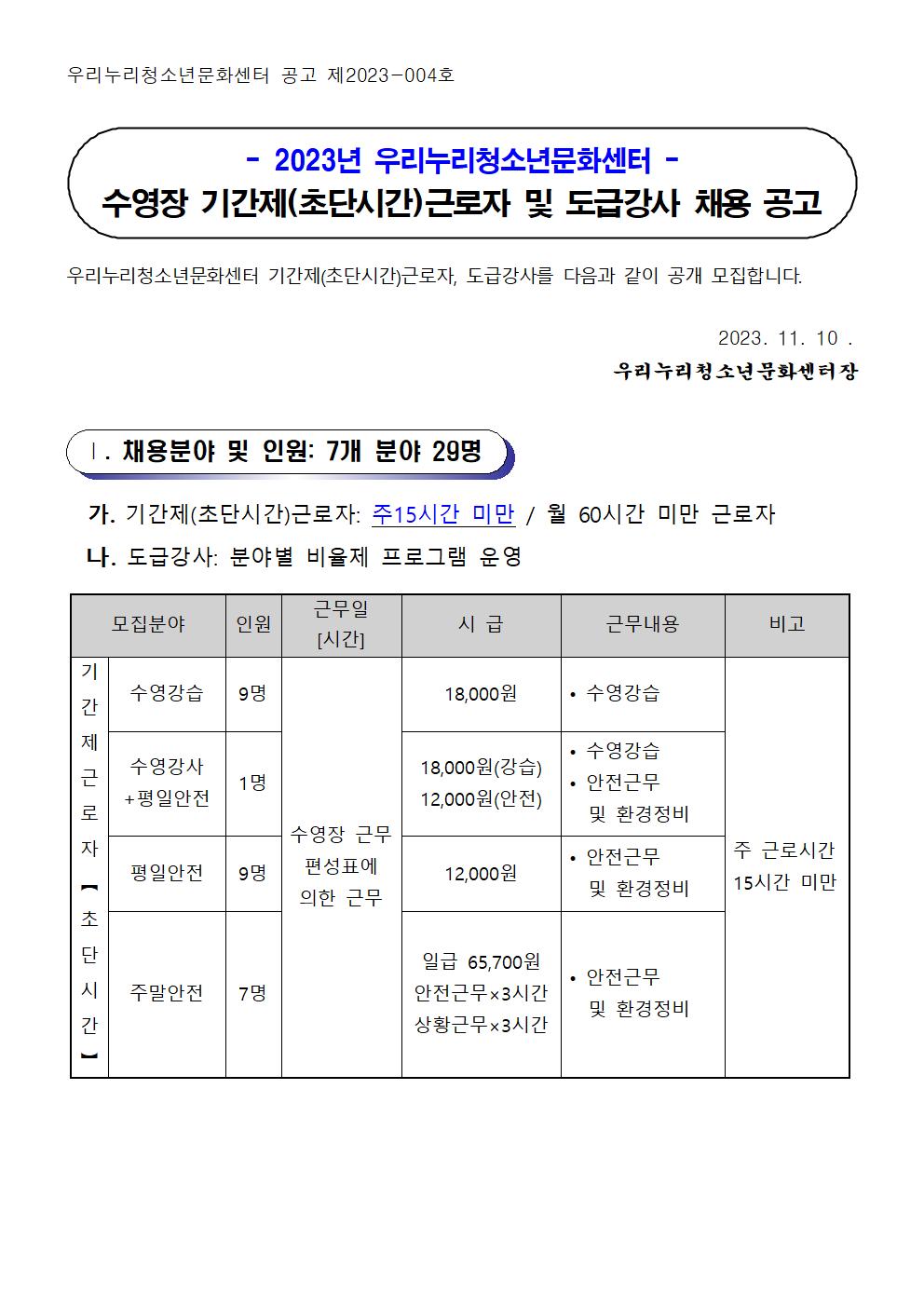 [우리누리청소년문화센터] 수영장 기간제(초단시간)근로자 및 도급강사 채용 공고_1