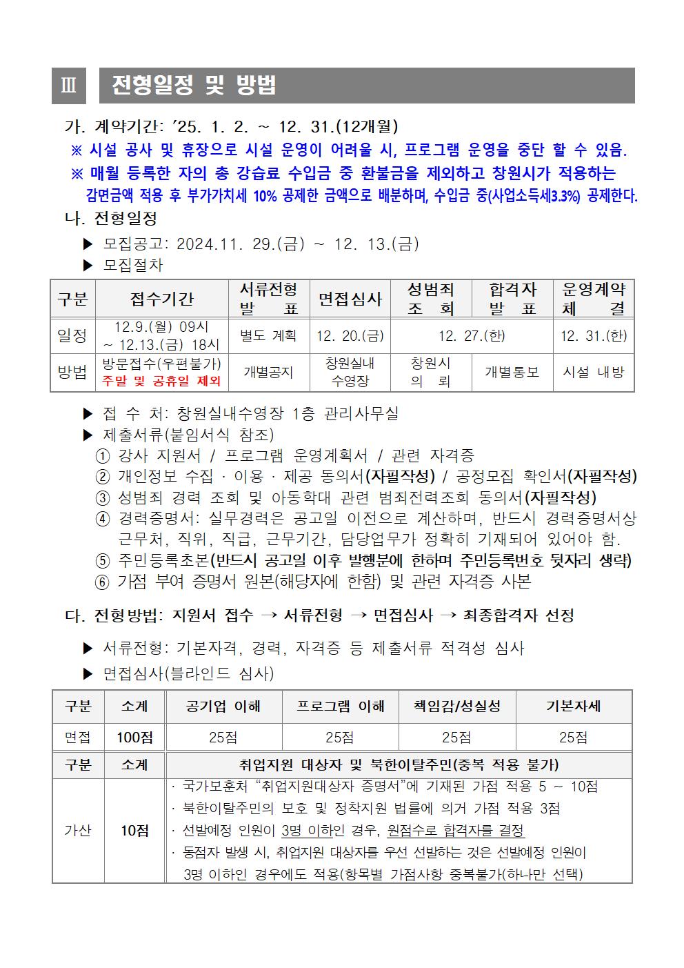 [창원실내수영장]2025년 생활체육 프로그램 도급강사 모집 공고_3